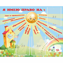 Стенд "Я имею право" - «globural.ru» - Саратов