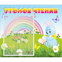 Стенд "Уголок чтения" 0.46x0.39 - «globural.ru» - Саратов