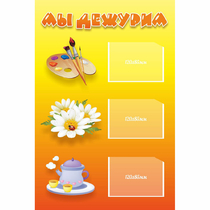 Стенд "Мы дежурим" - «globural.ru» - Саратов