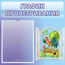 Стенд "График проветривания" 0.46х0.46 - «globural.ru» - Саратов