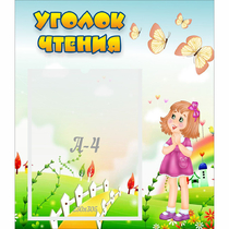 Стенд "Уголок чтения" - «globural.ru» - Саратов