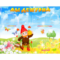 Стенд "Мы дежурим" с 6 карманами - «globural.ru» - Саратов