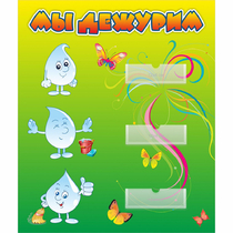 Стенд "Мы дежурим Капельки" - «globural.ru» - Саратов