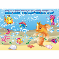 Стенд "Наше творчество" магнитный 1.7x1.2 - «globural.ru» - Саратов