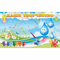 Стенд "Наше творчество Капельки" магнитный - «globural.ru» - Саратов