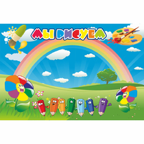 Стенд "Мы рисуем" магнитный - «globural.ru» - Саратов