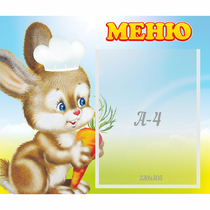 Стенд "Меню Зайчонок" - «globural.ru» - Саратов