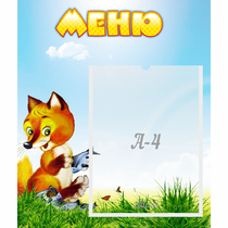 Стенд "Меню" №17 - «globural.ru» - Саратов