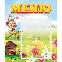 Стенд "Меню" №16 - «globural.ru» - Саратов