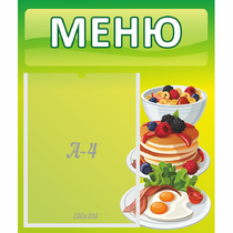 Стенд "Меню" №21 - «globural.ru» - Саратов