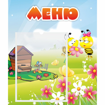 Стенд "Меню" №19 - «globural.ru» - Саратов