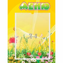 Стенд "Меню" 0.3x0.4 - «globural.ru» - Саратов