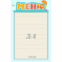 Стенд "Меню" 0.25x0.39 - «globural.ru» - Саратов