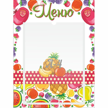 Стенд "Меню Фрукты" 0.3х0.4 - «globural.ru» - Саратов