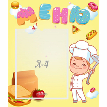 Стенд "Меню Поваренок" - «globural.ru» - Саратов