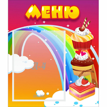 Стенд "Меню Радуга" - «globural.ru» - Саратов