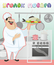 Стенд "Уголок повара" - «globural.ru» - Саратов