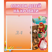 Стенд "Список детей на кровати" №4 - «globural.ru» - Саратов