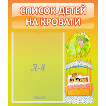 Стенд "Список детей на кровати" №9 - «globural.ru» - Саратов