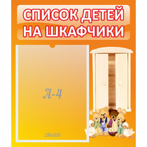 Стенд "Список детей на шкафчики" №8 - «globural.ru» - Саратов