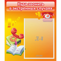 Стенд "Куда звонить в экстренных случаях" - «globural.ru» - Саратов
