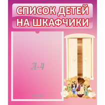 Стенд "Список детей на шкафчики" - «globural.ru» - Саратов