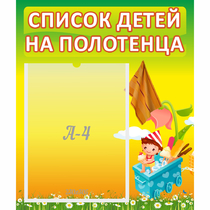 Стенд "Список на полотенца" 0.39x0.46 - «globural.ru» - Саратов