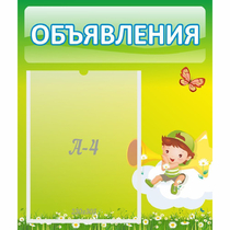 Стенд "Объявления" №4 - «globural.ru» - Саратов