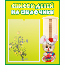 Стенд "Список детей на шкафчики" №11 - «globural.ru» - Саратов