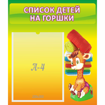 Стенд "Список детей на горшки" №1 - «globural.ru» - Саратов