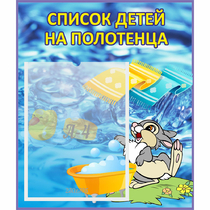 Стенд "Список детей на полотенца" №1 - «globural.ru» - Саратов