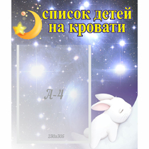 Стенд "Список детей на кровати" №5 - «globural.ru» - Саратов