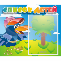 Стенд "Список детей" - «globural.ru» - Саратов