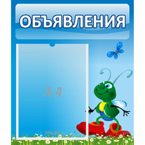 Стенд "Объявления" №15 - «globural.ru» - Саратов