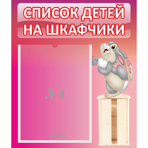 Стенд "Список на шкафчики" - «globural.ru» - Саратов