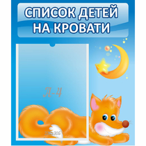 Стенд "Список на кровати" - «globural.ru» - Саратов