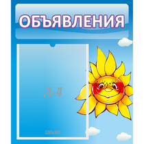 Стенд "Объявления" №16 - «globural.ru» - Саратов