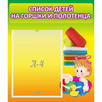 Стенд "Список детей на горшки и полотенца" - «globural.ru» - Саратов