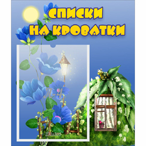 Стенд "Списки на кроватки" - «globural.ru» - Саратов