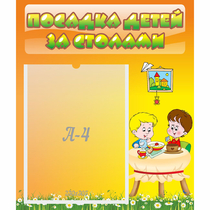 Стенд "Посадка детей за столами" №1 - «globural.ru» - Саратов