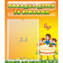 Стенд "Посадка детей за столами" №5 - «globural.ru» - Саратов