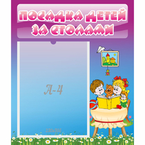 Стенд "Посадка детей за столами" №6 - «globural.ru» - Саратов