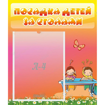 Стенд "Посадка детей за столами" №8 - «globural.ru» - Саратов