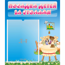 Стенд "Посадка детей за столами" №9 - «globural.ru» - Саратов