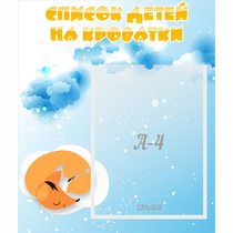 Стенд "Список детей на кроватки" - «globural.ru» - Саратов