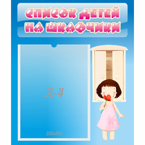 Стенд "Список детей на шкафчики" №7 - «globural.ru» - Саратов