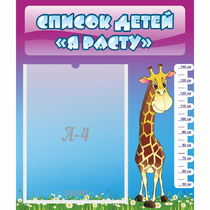 Стенд "Список детей Я расту" 0.39x0.46 - «globural.ru» - Саратов