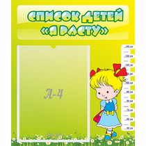 Стенд "Список детей Я расту" №1 - «globural.ru» - Саратов