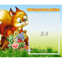 Стенд "Поздравляем!" №9 - «globural.ru» - Саратов