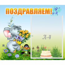 Стенд "Поздравляем!" №8 - «globural.ru» - Саратов